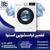 تعمیر لباسشویی اسنوا روشاید سرویس